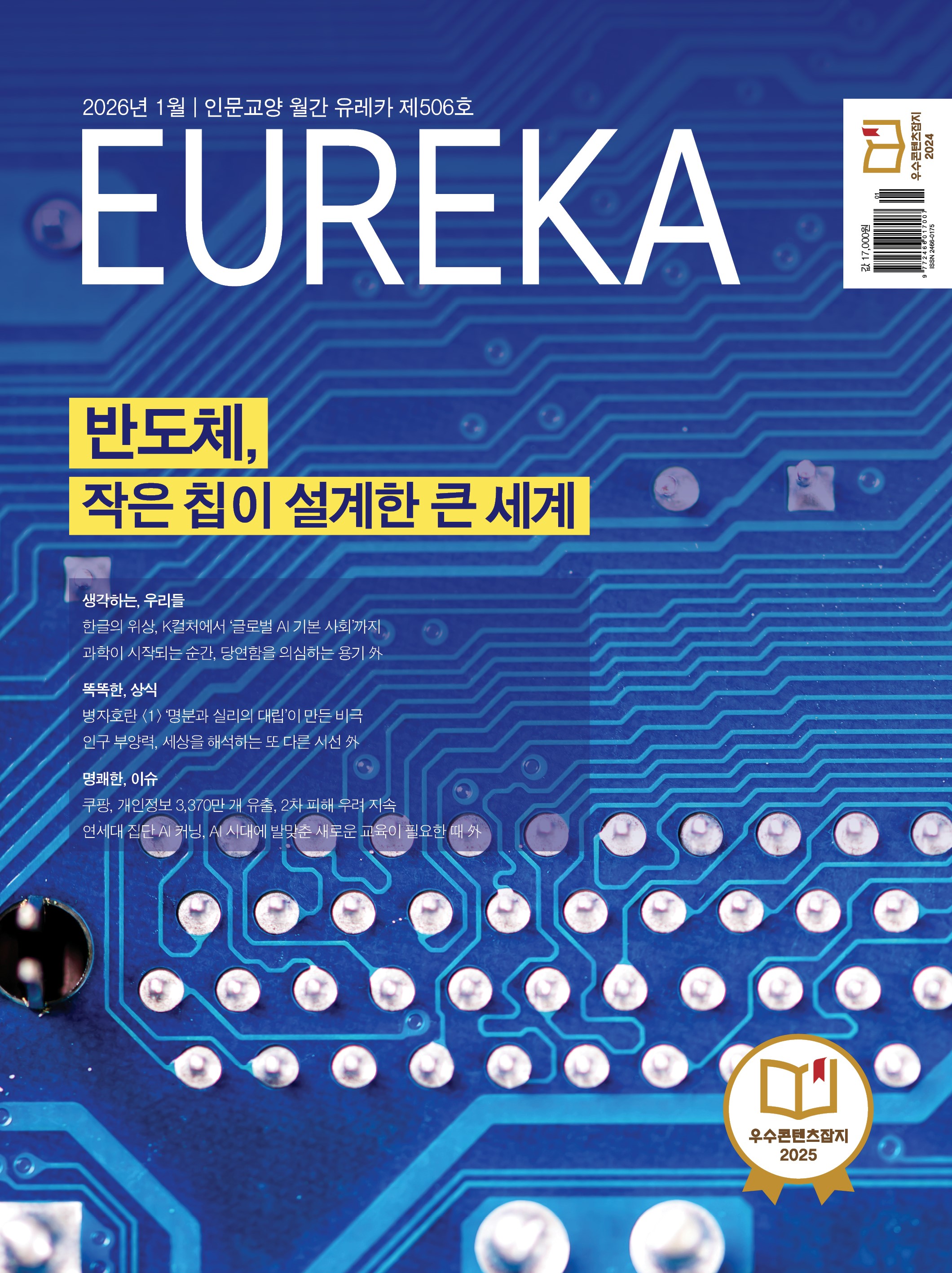 월간 유레카 목차 반도체, 작은 칩이 설계한 큰 세계 | 506호(2026.1)